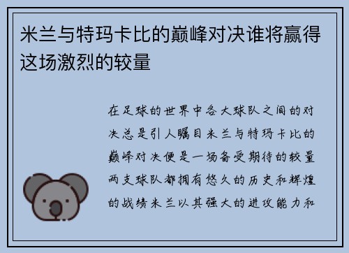 米兰与特玛卡比的巅峰对决谁将赢得这场激烈的较量