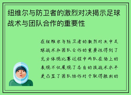 纽维尔与防卫者的激烈对决揭示足球战术与团队合作的重要性