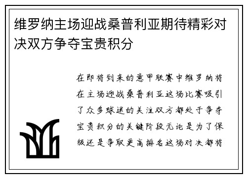 维罗纳主场迎战桑普利亚期待精彩对决双方争夺宝贵积分