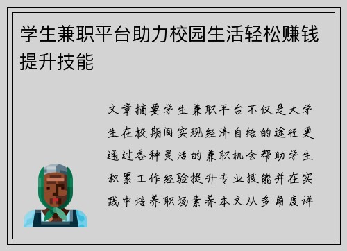 学生兼职平台助力校园生活轻松赚钱提升技能