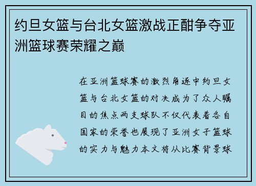 约旦女篮与台北女篮激战正酣争夺亚洲篮球赛荣耀之巅