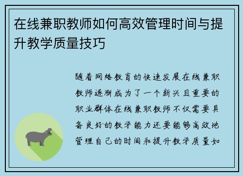 在线兼职教师如何高效管理时间与提升教学质量技巧