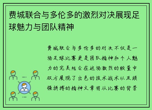 费城联合与多伦多的激烈对决展现足球魅力与团队精神