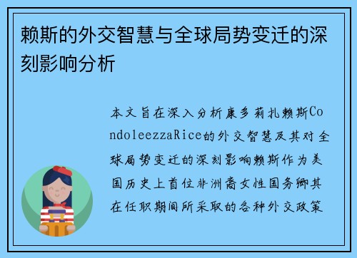 赖斯的外交智慧与全球局势变迁的深刻影响分析