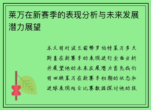 莱万在新赛季的表现分析与未来发展潜力展望