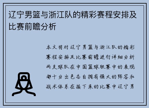 辽宁男篮与浙江队的精彩赛程安排及比赛前瞻分析