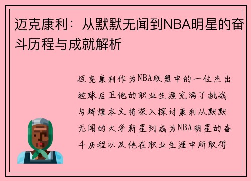 迈克康利：从默默无闻到NBA明星的奋斗历程与成就解析