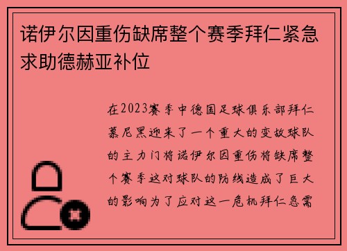 诺伊尔因重伤缺席整个赛季拜仁紧急求助德赫亚补位