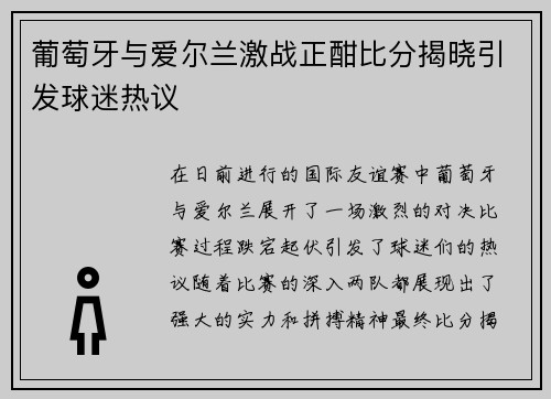 葡萄牙与爱尔兰激战正酣比分揭晓引发球迷热议