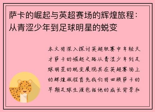 萨卡的崛起与英超赛场的辉煌旅程：从青涩少年到足球明星的蜕变