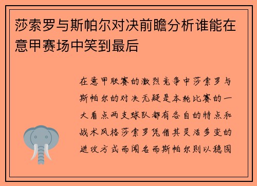 莎索罗与斯帕尔对决前瞻分析谁能在意甲赛场中笑到最后