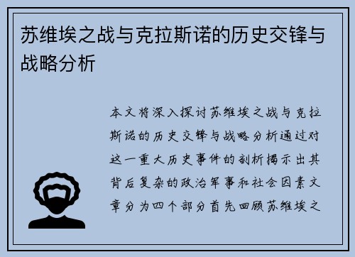 苏维埃之战与克拉斯诺的历史交锋与战略分析
