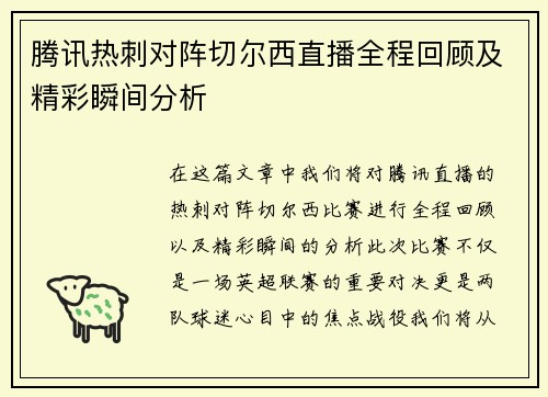 腾讯热刺对阵切尔西直播全程回顾及精彩瞬间分析