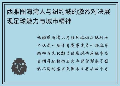 西雅图海湾人与纽约城的激烈对决展现足球魅力与城市精神