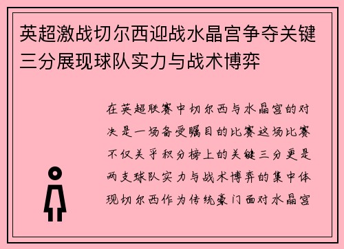英超激战切尔西迎战水晶宫争夺关键三分展现球队实力与战术博弈