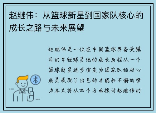 赵继伟：从篮球新星到国家队核心的成长之路与未来展望