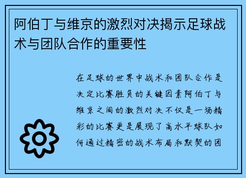 阿伯丁与维京的激烈对决揭示足球战术与团队合作的重要性