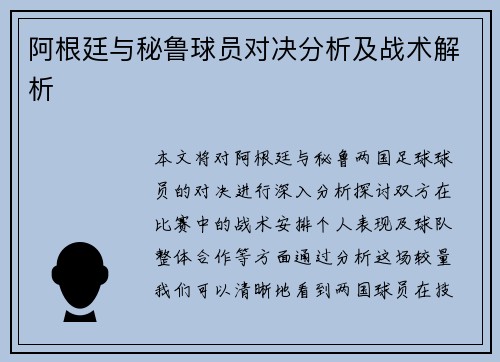 阿根廷与秘鲁球员对决分析及战术解析