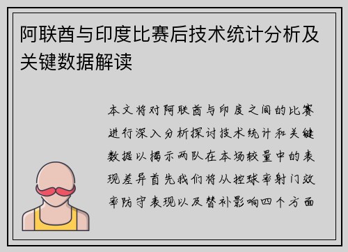 阿联酋与印度比赛后技术统计分析及关键数据解读