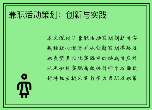 兼职活动策划：创新与实践