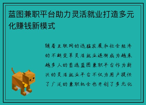 蓝图兼职平台助力灵活就业打造多元化赚钱新模式