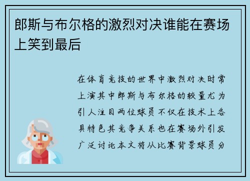 郎斯与布尔格的激烈对决谁能在赛场上笑到最后