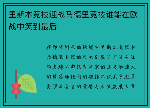 里斯本竞技迎战马德里竞技谁能在欧战中笑到最后
