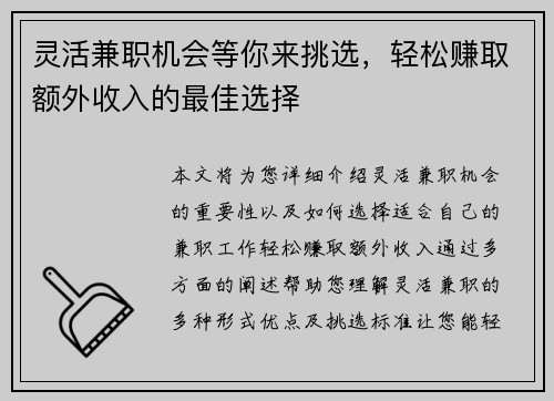 灵活兼职机会等你来挑选，轻松赚取额外收入的最佳选择