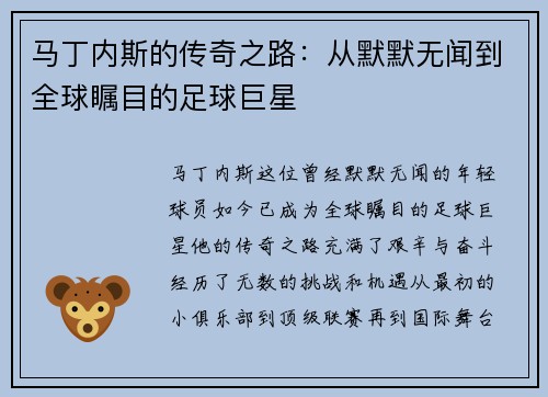 马丁内斯的传奇之路：从默默无闻到全球瞩目的足球巨星