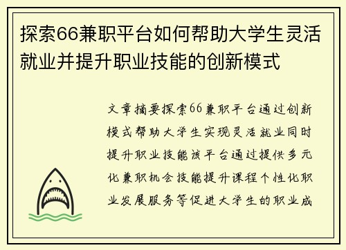 探索66兼职平台如何帮助大学生灵活就业并提升职业技能的创新模式