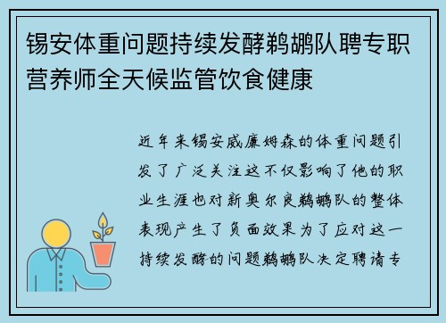 锡安体重问题持续发酵鹈鹕队聘专职营养师全天候监管饮食健康