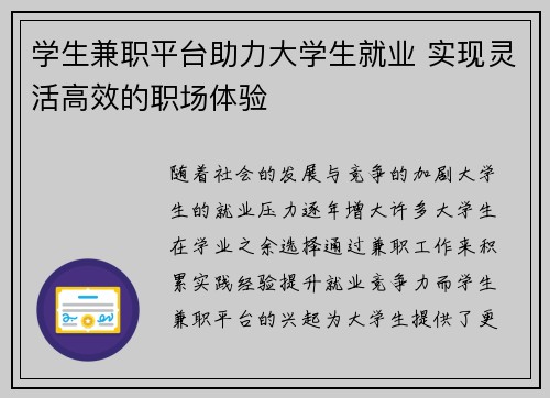 学生兼职平台助力大学生就业 实现灵活高效的职场体验