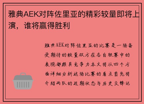 雅典AEK对阵佐里亚的精彩较量即将上演，谁将赢得胜利