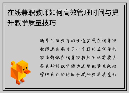 在线兼职教师如何高效管理时间与提升教学质量技巧
