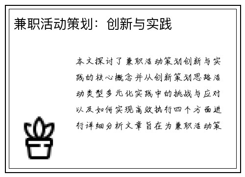 兼职活动策划：创新与实践