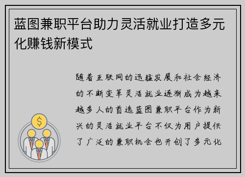 蓝图兼职平台助力灵活就业打造多元化赚钱新模式