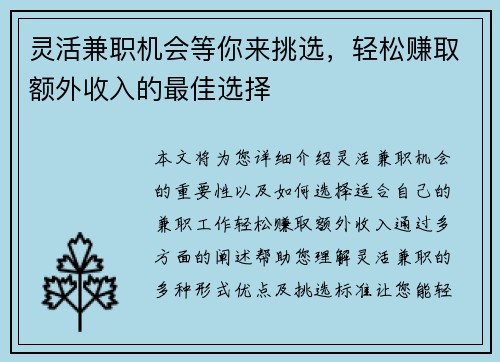 灵活兼职机会等你来挑选，轻松赚取额外收入的最佳选择
