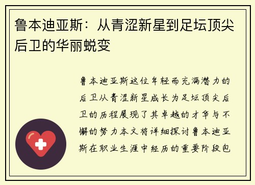鲁本迪亚斯：从青涩新星到足坛顶尖后卫的华丽蜕变