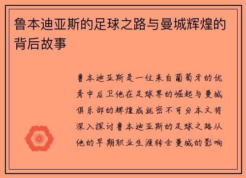 鲁本迪亚斯的足球之路与曼城辉煌的背后故事
