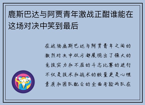 鹿斯巴达与阿贾青年激战正酣谁能在这场对决中笑到最后