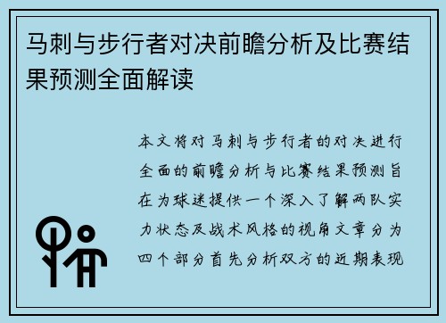 马刺与步行者对决前瞻分析及比赛结果预测全面解读