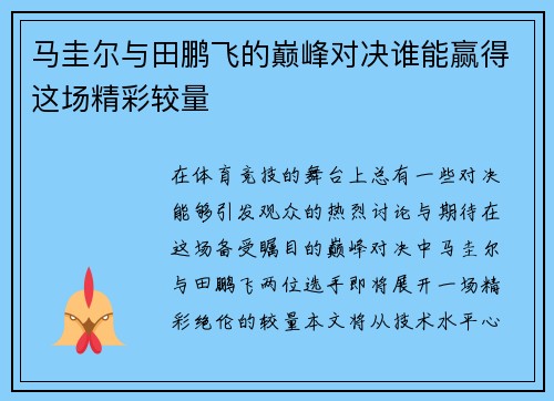 马圭尔与田鹏飞的巅峰对决谁能赢得这场精彩较量