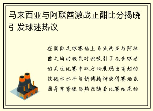 马来西亚与阿联酋激战正酣比分揭晓引发球迷热议