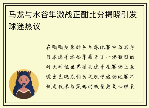 马龙与水谷隼激战正酣比分揭晓引发球迷热议
