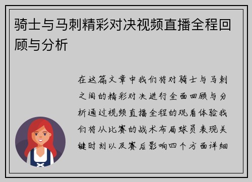 骑士与马刺精彩对决视频直播全程回顾与分析