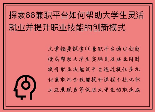 探索66兼职平台如何帮助大学生灵活就业并提升职业技能的创新模式