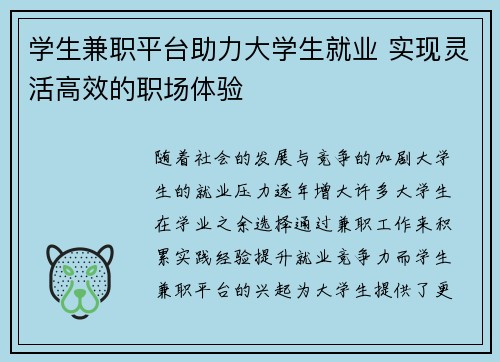 学生兼职平台助力大学生就业 实现灵活高效的职场体验