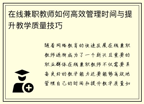 在线兼职教师如何高效管理时间与提升教学质量技巧