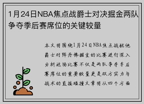 1月24日NBA焦点战爵士对决掘金两队争夺季后赛席位的关键较量