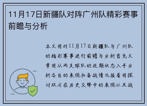 11月17日新疆队对阵广州队精彩赛事前瞻与分析